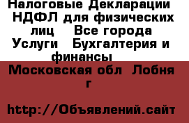Налоговые Декларации 3-НДФЛ для физических лиц  - Все города Услуги » Бухгалтерия и финансы   . Московская обл.,Лобня г.